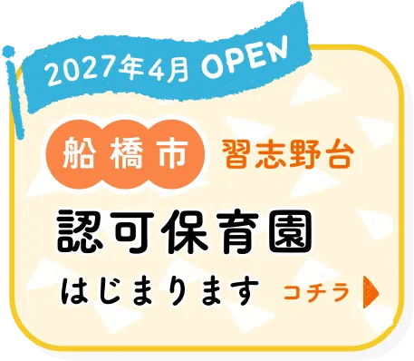 2027年4月OPEN 船橋市習志野台　認可保育園字はじまります
