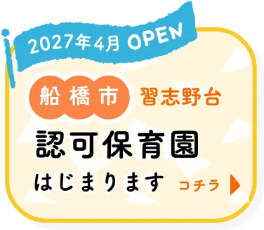 2027年4月OPEN 船橋市習志野台　認可保育園字はじまります