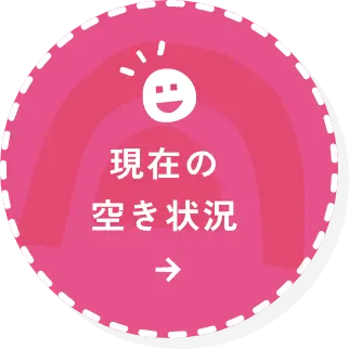 現在の空き状況