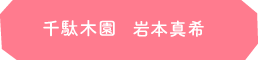 船堀園 岩本真希